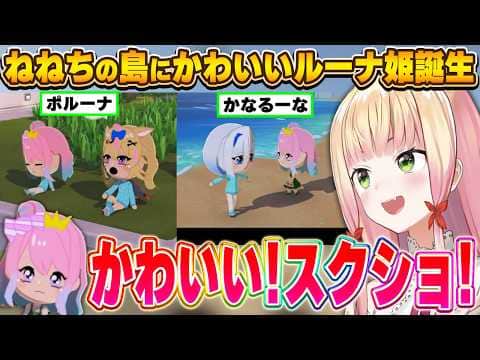 ルーナ姫を作成し｢かなポル｣との関係性を堪能するねねち【トモダチコレクション/桃鈴ねね/ホロライブ切り抜き】