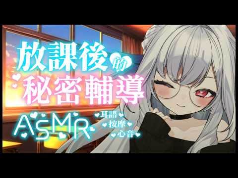 【ASMR｜3DIO】鐘聲響起！都給我乖乖坐好！💧為你特製的課後輔導準備開始💙