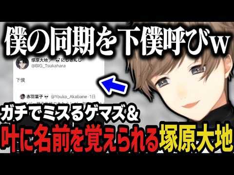【複数配信】ガチでミスるゲマズと叶に名前を覚えられる塚原大地www【にじさんじ切り抜き/叶/椎名唯華/本間ひまわり/Y4T4】