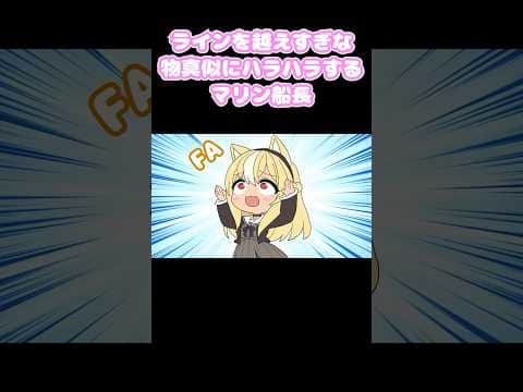 フレアのラインを越えすぎな物真似にハラハラするマリン船長 #切り抜き #shorts
