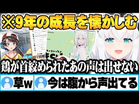 初配信のスバルと自分の成長を改めて感じ懐かしむ9年かけて解き放たれたフブさん【大空スバル 白上フブキ 初配信 ホロライブ 切り抜き Vtuber】