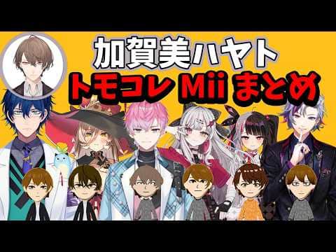 【トモコレ】加賀美ハヤトMiiキャラクリまとめ【レオス・ヴィンセント/ニュイ・ソシエール/皇れお/石神のぞみ/夜見れな/不破湊】