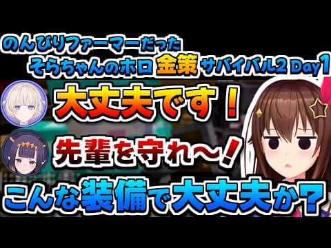 【ホロライブ切り抜き】のんびりファーマーなそらちゃんのホロ金策サバイバル2の1日目まとめ【ときのそら/姫森ルーナ/獅白ぼたん/轟はじめ/ニノマエ・イナニス】