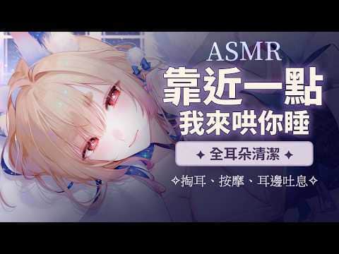 台灣ASMR｜今晚由溫柔姐姐陪你放心睡著♡ 全套耳朵清潔・掏耳・按摩・耳邊吐息【中無廣告】