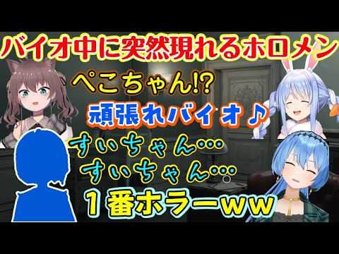 【星街すいせい】が【バイオハザード9】を遊んでいると、以前【夏色まつり】の配信に突然【兎田ぺこら】が現れたのとは少し別ながらとあるホロメンが現れるww【ホロライブ/切り抜き】