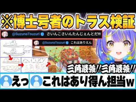 画伯級(?)イラスト解説と持ち前の物理学知識で”ありえんスマートな橋”を建設してしまう宙科そぴあｗ【宙科そぴあ 鈴鳴つづり Poly Bridge 3 ホロライブ 切り抜き アソビ★まわり隊！】