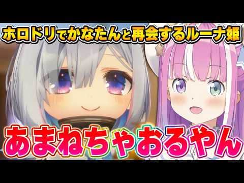 ホロドリでかなたんと出会ったルーナ姫の反応【姫森ルーナ/ホロライブ切り抜き】