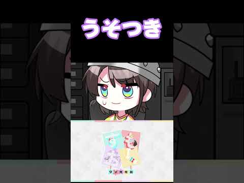 うそつき2