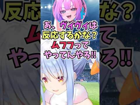 ヴィヴィが反応しそうな言葉をわざと言って罠にかけていると疑われて反論するぺこーら #shorts #ホロライブ #切り抜き #vtuber #ホロ切り抜き #綺々羅々ヴィヴィ #兎田ぺこ