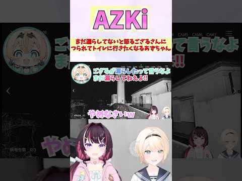 まだ漏らしてないと怒るござるさんにつられてトイレに行きたくなるあずちゃん #shorts #ホロライブ #切り抜き #vtuber  #AZKi #風真いろは #ホロ切り抜き