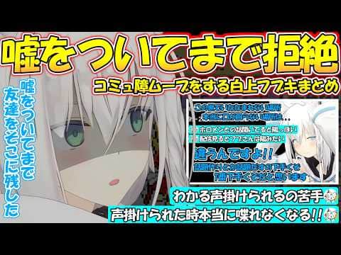 嘘をついてまで友達に任せる苦手過ぎる場所は!!...コミュ障ムーブする面白フブちゃんまとめ!!【#白上フブキ 】【#切り抜き 】