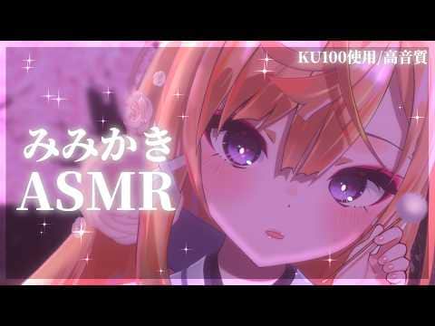 【ASMR/KU100】安眠確定💕お耳の奥の深いところまでごりごりかきだす耳かきASMR👂【来音こくり/睡眠導入】