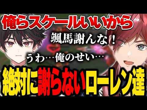 【LOL】何があっても謝らないローレン達【にじさんじ切り抜き/ローレン・イロアス】