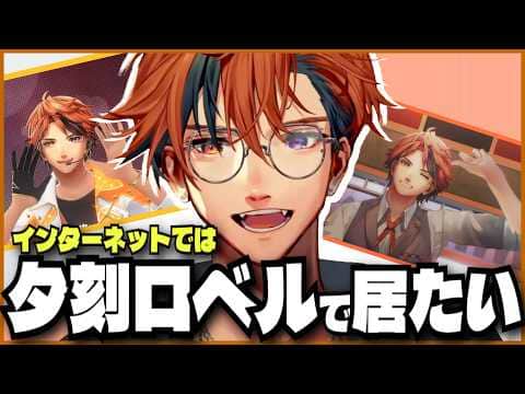 【#夕刻ロベル切り抜き】ネットでは夕刻ロベルで居たい夕刻ロベル【夕刻ロベル/ホロスターズ】