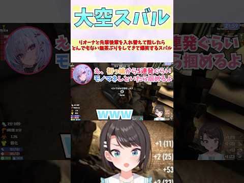 リオーナと先輩後輩を入れ替えて話したらとんでもない無茶ぶりをしてきて爆笑するスバル #shorts  #ホロライブ #切り抜き #vtuber #ホロ切り抜き #響咲リオナ #大空スバル #白上フブキ