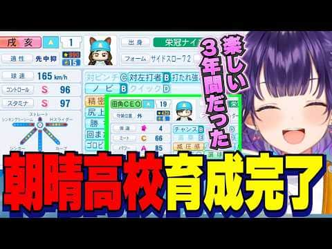 【にじ甲2026】私立朝晴高校育成完了/夏3連覇に感動する七瀬すず菜監督/青特盛り盛りエース戌亥、最強田角CEO等選手最終ステータス【にじさんじ切り抜き/七瀬すず菜】
