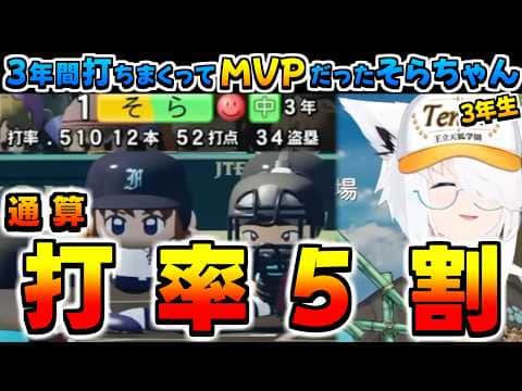 【ホロライブ切り抜き】3年間打ちまくってMVPだった3年生のそらちゃんのフブキちゃんパワプロ栄冠2026まとめ【ときのそら/白上フブキ】