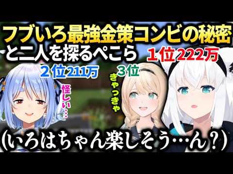 フブキいろはの楽しそうな様子に何かを感じるぺこら【白上フブキ/兎田ぺこら/風真いろは/ホロライブ切り抜き】