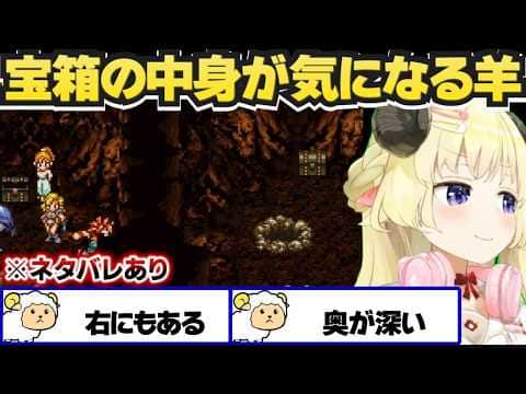 【 クロノ・トリガー 】宝箱の中身が気になるわため【角巻わため ホロライブ4期生】※ネタバレあり