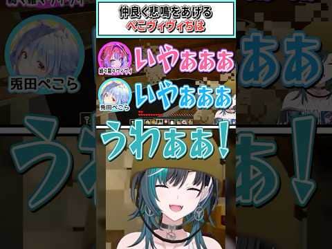 仲良く悲鳴をあげるぺこヴィヴィちは【兎田ぺこら/綺々羅々ヴィヴィ/輪堂千速/ホロライブ切り抜き】 #shorts #vtuber #ホロライブ切り抜き
