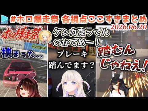 【#ホロ爆走祭】各視点ここすきまとめ【2026.06.20/Forza Horizon6/ホロライブ切り抜き】