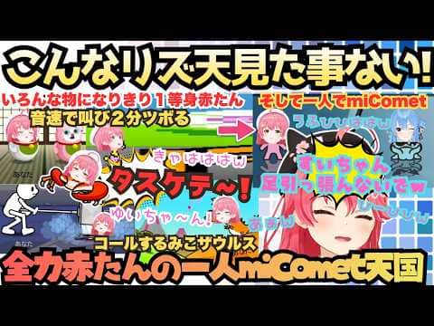 【やばい楽しすぎるよ〜】今日は一段とうふひはは!赤たんすぎる配信えりぃとがなりきりスタイルで大満喫するも水色発見ノータイムで一人miCometになる赤たん天国【さくらみこ/リズム天国ミラクルスターズ】