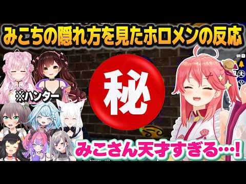 【めっちゃカメレオン】天才的な隠れ方をしたみこちを大絶賛するホロメンの反応まとめ【さくらみこ/#ホロカメレオン/ホロライブ切り抜き】