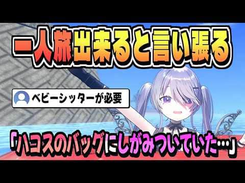 「はあちゃまもやってる！一人旅できるもん！」【古石ビジュー/ホロライブ/切り抜き/clip】