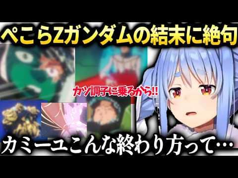 ぺこらカミーユやカツの結末に絶望するZガンダム同時視聴【兎田ぺこら/ホロライブ切り抜き】