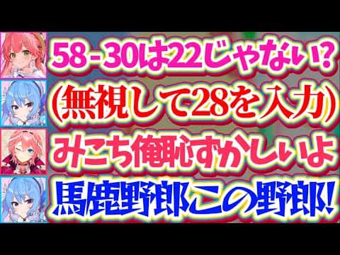 【miComet】意思疎通が全く取れない爆弾解除ゲームで、み俺恥を晒すみこちを裏でボロカスに煽るすいちゃんw(みこちは聞こえてない)【ホロライブ切り抜き/さくらみこ/星街すいせい/鷹嶺ルイ】