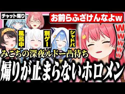 深夜にルドー凸待ちしたらホロメンに煽られまくるみこち【ホロライブ/切り抜き/さくらみこ/大空スバル/白上フブキ】