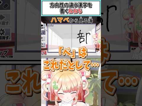 方向性の違う漢字を書くねねち【桃鈴ねね/ホロライブ切り抜き】 #shorts #vtuber #ホロライブ切り抜き
