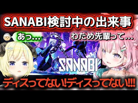 SANABIをプレイするか検討中にわため先輩のうまさを知る博衣こより【ホロライブ切り抜き/角巻わため/博衣こより】