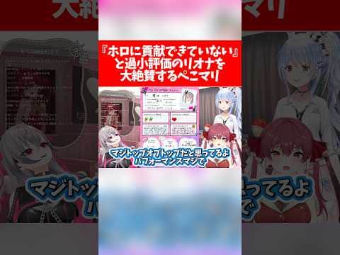 【ぺこマリ】『ホロに貢献できていない』と過小評価のリオナを大絶賛するぺこマリ【ホロライブ切り抜き/兎田ぺこら/宝鐘マリン/響咲リオナ】