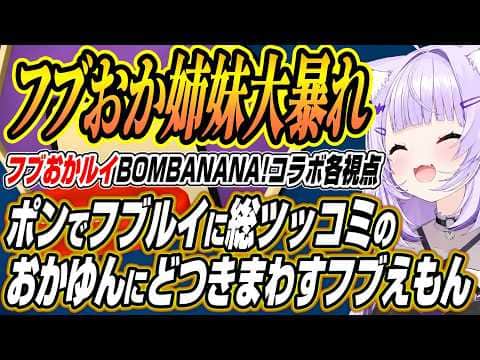 【ホロライブ切り抜き/白上フブキ】フブルイからのツッコミが止まらないおかゆんにフブえもんで大暴れのフブちゃんなどBOMBANANA!コラボ各視点ここ好き【猫又おかゆ/鷹嶺ルイ】