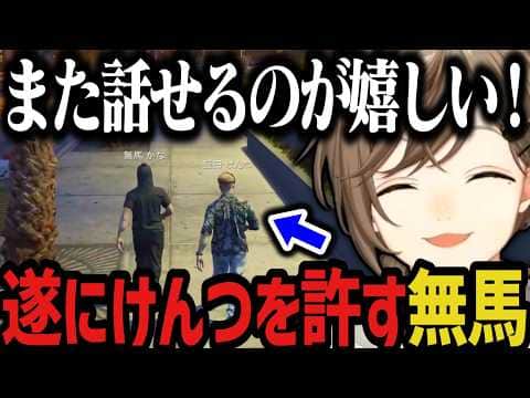 【まとめ】遂にけんつを許す無馬www【叶/にじさんじ切り抜き/ストグラ切り抜き/無馬かな】