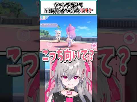 ジャンプだけで50時間遊べそうなリオナ【響咲リオナ/ホロライブ切り抜き】 #shorts #vtuber #ホロライブ切り抜き