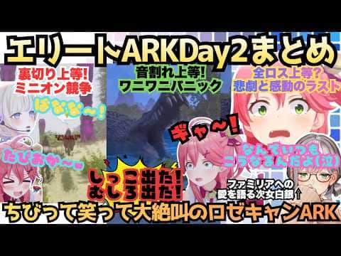 【ロゼキャンARKD2】重いミオに水没のアーニャ!?予習完璧エリートファミリアで35P大好きリーダーみこが絶叫テイムで大活躍するも結局全ロス危機に陥るあまりにもエリートなARKまとめ【さくらみこ】