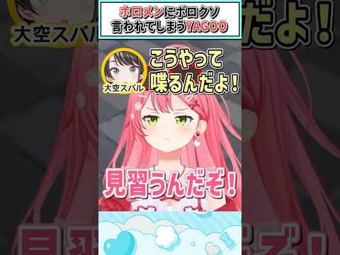 ホロメンにボロクソ言われてしまうYAGOO【さくらみこ/ホロライブ切り抜き】#shorts #vtuber #ホロライブ切り抜き
