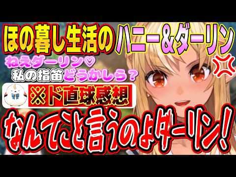 ハニーの個性的すぎる指笛にド直球な感想を言い、すぐに子供みたいなケンカが始まるハニーとダーリンの愉快なほの暮し生活【不知火フレア/ホロライブ切り抜き