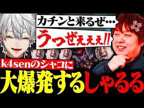 【過去動画】ウザすぎるk4senのシャコでブチギレてしまうしゃるるに大爆笑する葛葉たち【にじさんじ/切り抜き/まとめ】