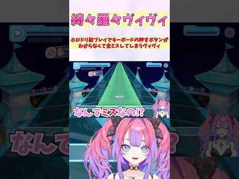 ホロドリ初プレイでキーボードの押すボタンがわからなくて全ミスしてしまうヴィヴィ #shorts #ホロライブ #切り抜き #vtuber #ホロ切り抜き #綺々羅々ヴィヴィ