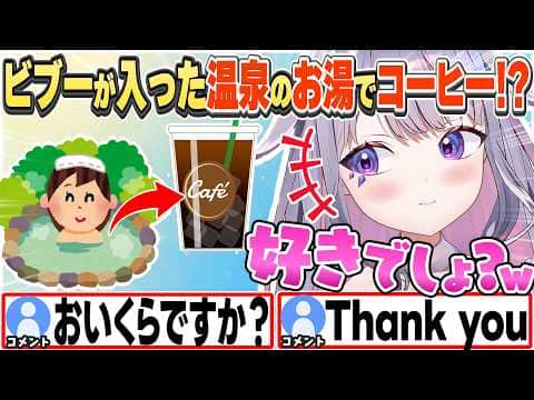[JP/ENG SUB] ビブーの残り湯で作ったコーヒーを欲しがるリスナーたちw / Making Coffee With Biboo's Onsen Water?!【古石ビジュー/切り抜き】
