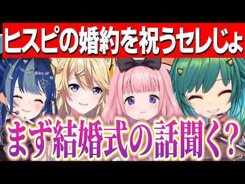 北小路ヒスイの婚約祝いをするセレじょ/結婚式の予定や同棲に興味津々のンゴちゃんチグちゃん【にじさんじ切り抜き/周央サンゴ/北小路ヒスイ/西園チグサ/東堂コハク】