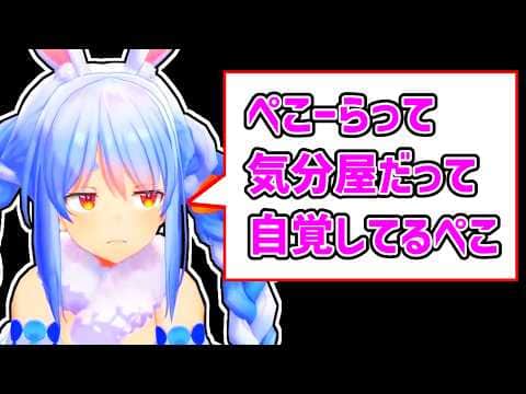 【兎田ぺこら】自分が気分屋であることを自覚して生活しているぺこら【ホロライブ切り抜き】