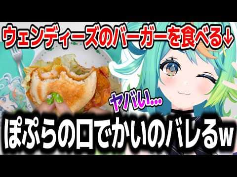 ウェンディーズのカリフォルニアバーガーを食レポしながら超美味しそうに食べるぷわぷわぽぷら【あおぎり高校/切り抜き】