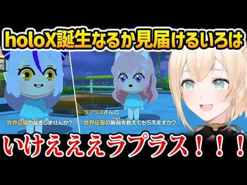 【トモコレ】秘密結社holoX誕生なるかドキドキしながら見届けるいろは【風真いろは ホロライブ】