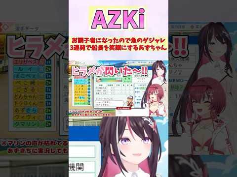 お調子者になったので魚のダジャレ3連発で船長を笑顔にするあずちゃん #shorts #ホロライブ #切り抜き #vtuber  #AZKi #宝鐘マリン #ホロ切り抜き