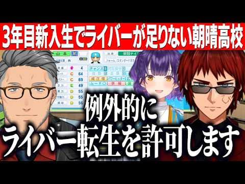 【にじ甲2026】3年目新入生であてはめるライバーがいない高校について例外的にライバー転生を許可した説明をする主催の舞元と天開司【にじさんじ切り抜き/舞元啓介/天開司/七瀬すず菜】