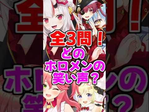 全3問!どのホロメンの笑い声?【2026/06/10 #shorts  #ホロライブ #ホロライブ切り抜き】